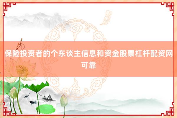 保险投资者的个东谈主信息和资金股票杠杆配资网可靠