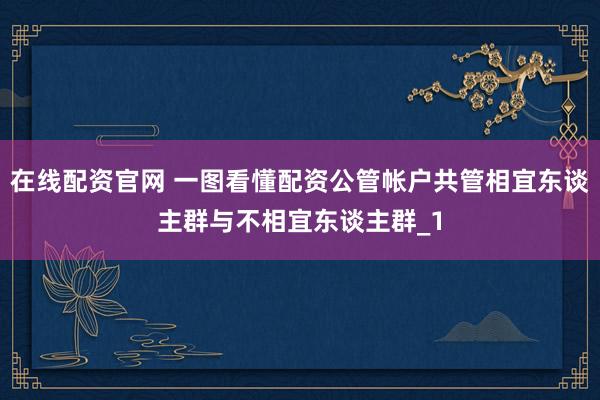 在线配资官网 一图看懂配资公管帐户共管相宜东谈主群与不相宜东谈主群_1