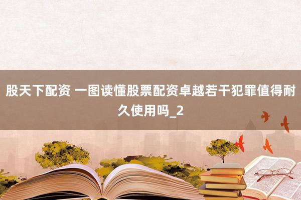 股天下配资 一图读懂股票配资卓越若干犯罪值得耐久使用吗_2